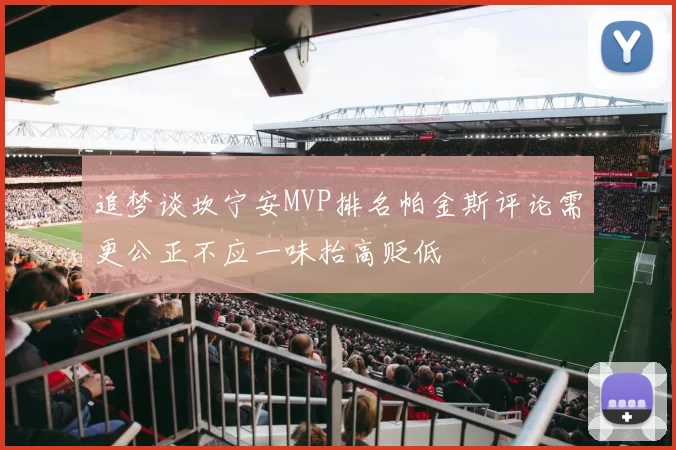 追梦谈坎宁安MVP排名帕金斯评论需更公正不应一味抬高贬低