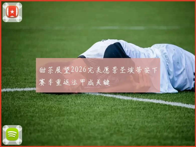 甜茶展望2026完美愿景圣埃蒂安下赛季重返法甲成关键