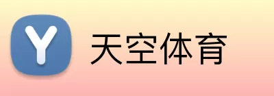 天空体育 Logo